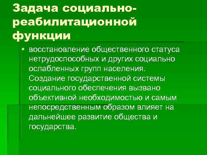 Задача социальнореабилитационной функции § восстановление общественного статуса нетрудоспособных и других социально ослабленных групп населения.