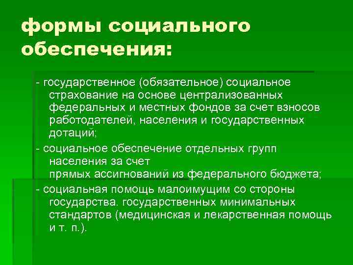 формы социального обеспечения: государственное (обязательное) социальное страхование на основе централизованных федеральных и местных фондов