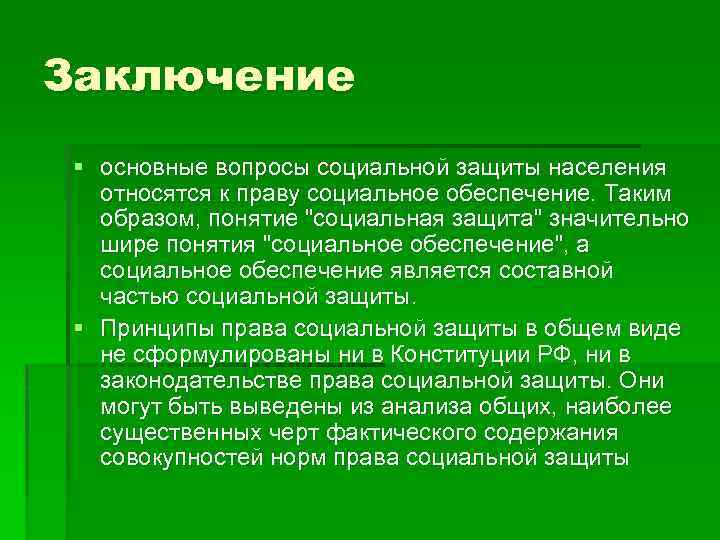 Заключение § основные вопросы социальной защиты населения относятся к праву социальное обеспечение. Таким образом,