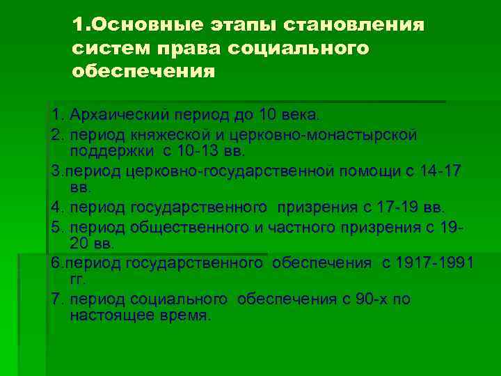 1. Основные этапы становления систем права социального обеспечения 1. Архаический период до 10 века.