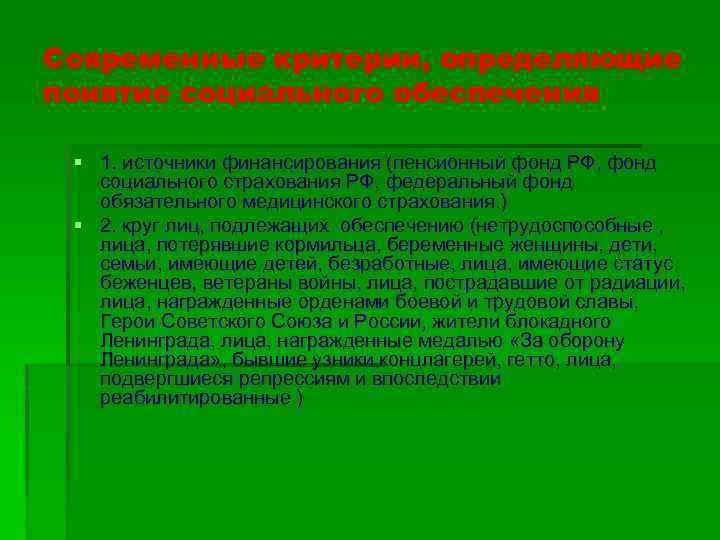 Современные критерии, определяющие понятие социального обеспечения § 1. источники финансирования (пенсионный фонд РФ, фонд