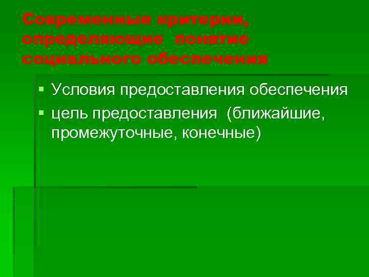 Промежуточное конечное. Условия предоставления социального обеспечения. Цели предоставления социального обеспечения. Условия и цели предоставления социального обеспечения.. Основные этапы становления систем социального обеспечения.