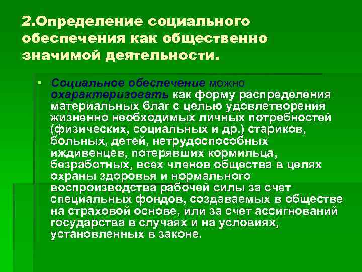 2. Определение социального обеспечения как общественно значимой деятельности. § Социальное обеспечение можно охарактеризовать как