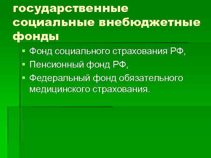 государственные социальные внебюджетные фонды § § § Фонд социального страхования РФ, Пенсионный фонд РФ,