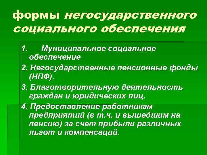 формы негосударственного социального обеспечения 1. Муниципальное социальное обеспечение 2. Негосударственные пенсионные фонды (НПФ). 3.