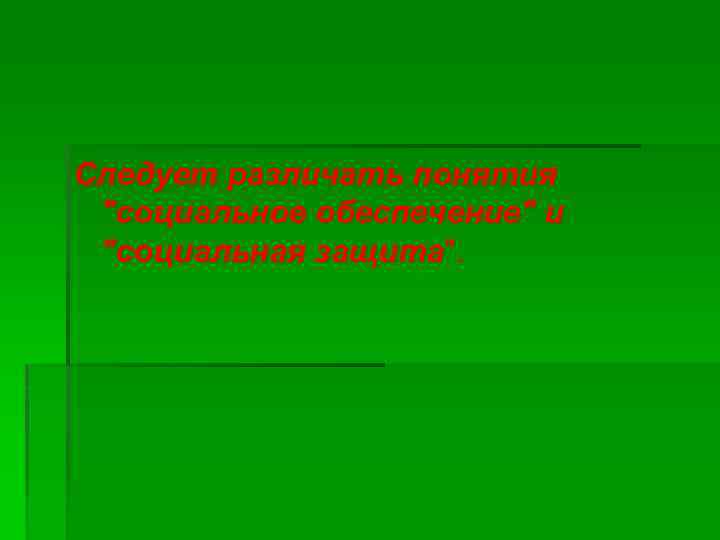 Следует различать понятия "социальное обеспечение" и "социальная защита". 