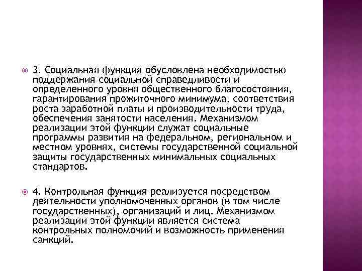  3. Социальная функция обусловлена необходимостью поддержания социальной справедливости и определенного уровня общественного благосостояния,