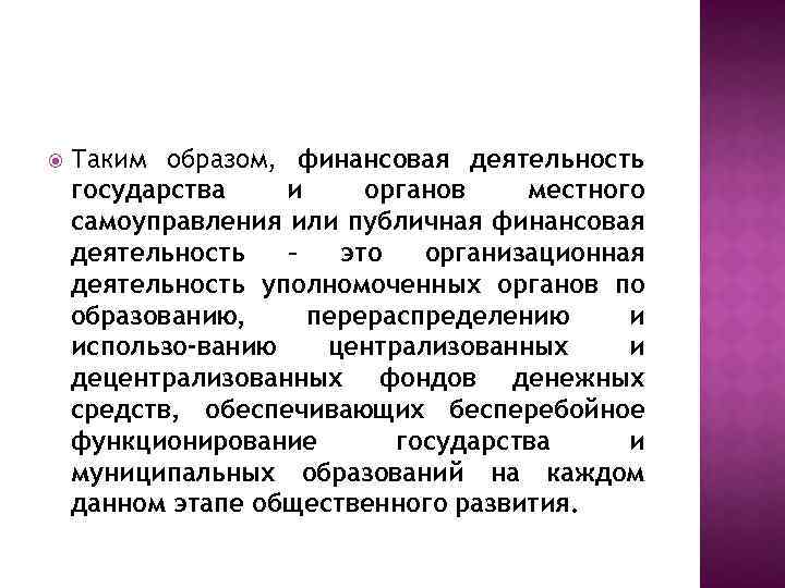  Таким образом, финансовая деятельность государства и органов местного самоуправления или публичная финансовая деятельность