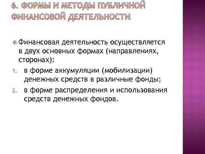  Финансовая деятельность осуществляется в двух основных формах (направлениях, сторонах): 1. в форме аккумуляции
