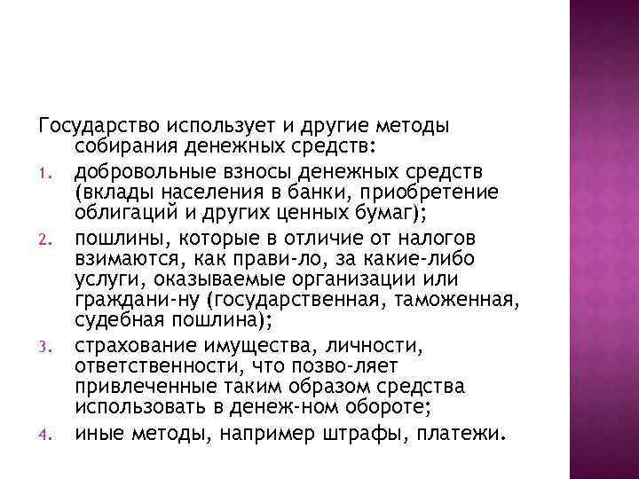 Государство использует и другие методы собирания денежных средств: 1. добровольные взносы денежных средств (вклады