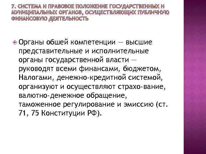  Органы обшей компетенции — высшие представительные и исполнительные органы государственной власти — руководят