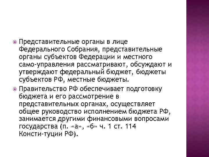 Представительные органы в лице Федерального Собрания, представительные органы субъектов Федерации и местного само управления