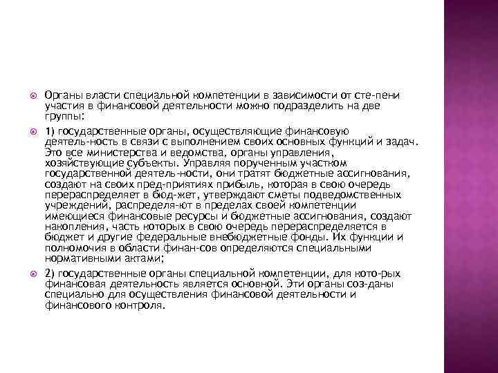  Органы власти специальной компетенции в зависимости от сте пени участия в финансовой деятельности