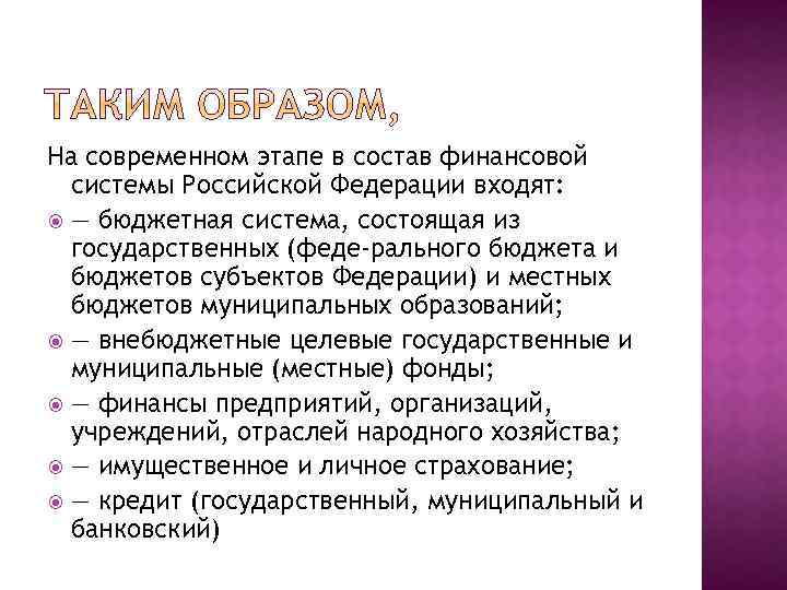 На современном этапе в состав финансовой системы Российской Федерации входят: — бюджетная система, состоящая