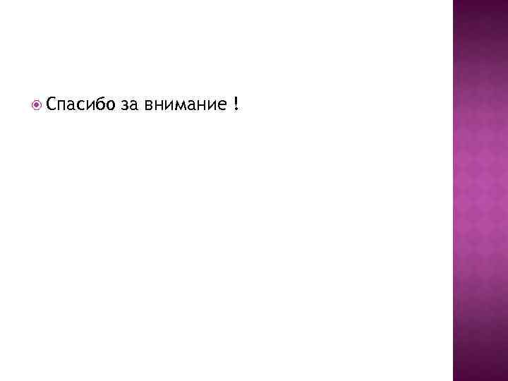  Спасибо за внимание ! 