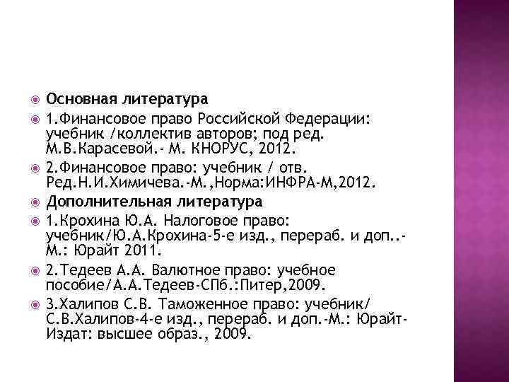  Основная литература 1. Финансовое право Российской Федерации: учебник /коллектив авторов; под ред. М.