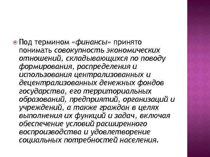  Под термином «финансы» принято понимать совокупность экономических отношений, складывающихся по поводу формирования, распределения