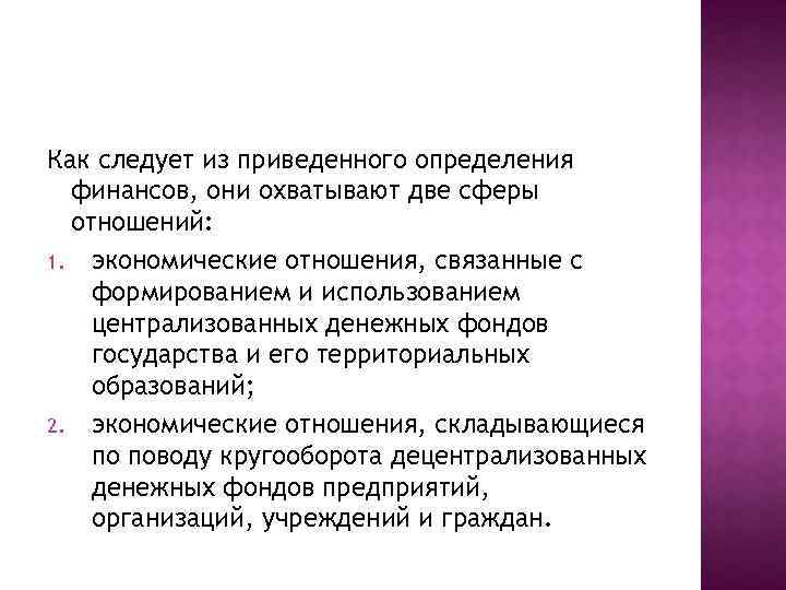 Как следует из приведенного определения финансов, они охватывают две сферы отношений: 1. экономические отношения,