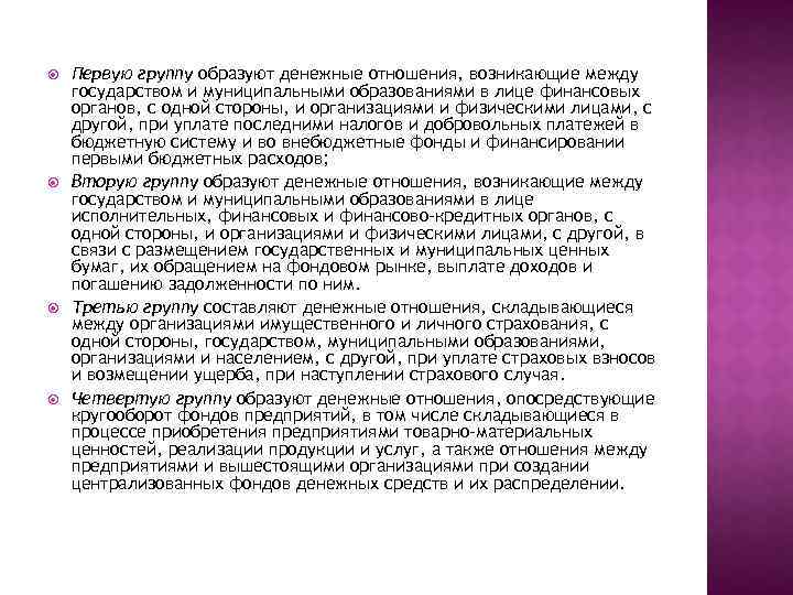  Первую группу образуют денежные отношения, возникающие между государством и муниципальными образованиями в лице