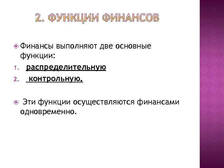  Финансы выполняют две основные функции: 1. распределительную 2. контрольную. Эти функции осуществляются финансами