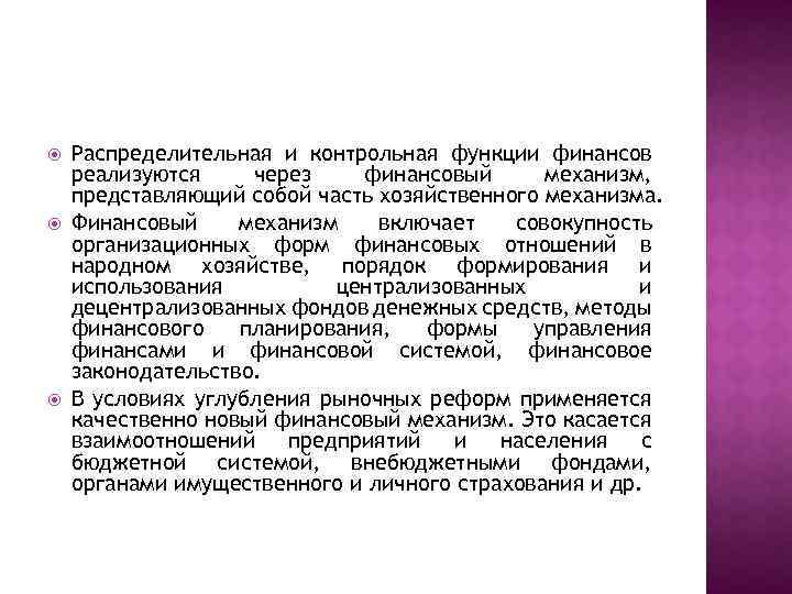  Распределительная и контрольная функции финансов реализуются через финансовый механизм, представляющий собой часть хозяйственного