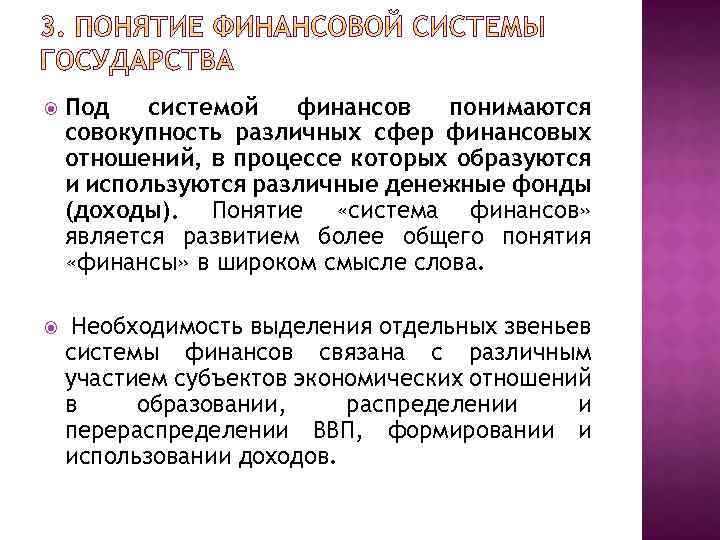  Под системой финансов понимаются совокупность различных сфер финансовых отношений, в процессе которых образуются