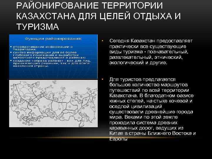 РАЙОНИРОВАНИЕ ТЕРРИТОРИИ КАЗАХСТАНА ДЛЯ ЦЕЛЕЙ ОТДЫХА И ТУРИЗМА • Сегодня Казахстан предоставляет практически все