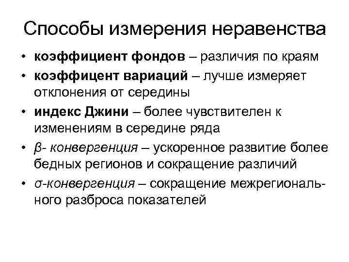 Способы измерения неравенства • коэффициент фондов – различия по краям • коэффицент вариаций –