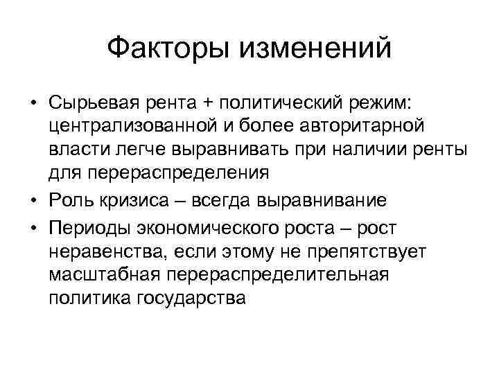 Факторы изменений • Сырьевая рента + политический режим: централизованной и более авторитарной власти легче