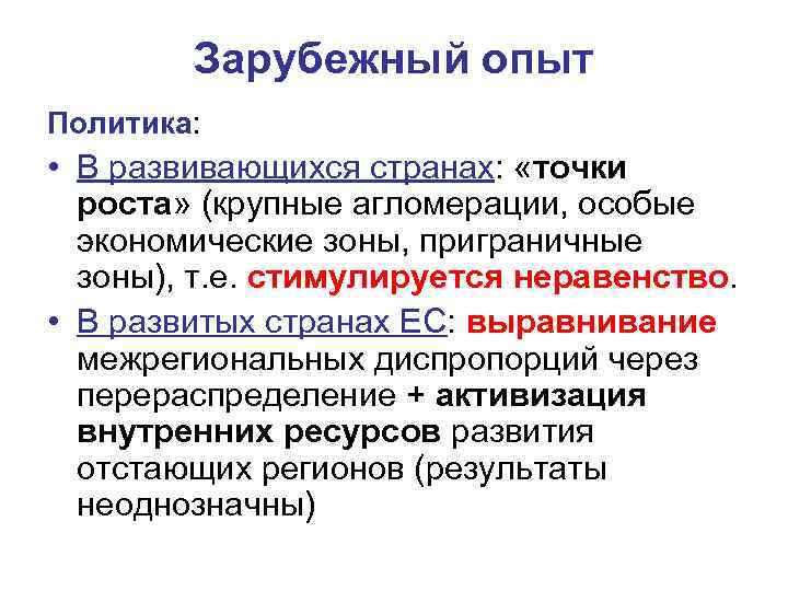 Зарубежный опыт Политика: • В развивающихся странах: «точки роста» (крупные агломерации, особые экономические зоны,