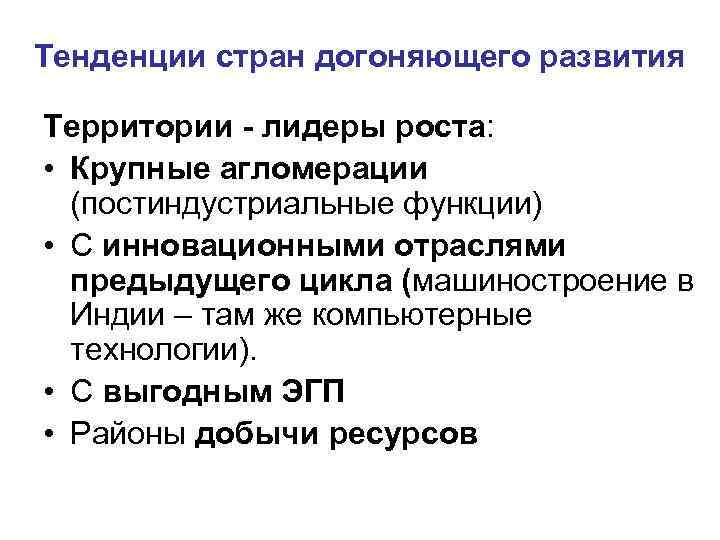Тенденции стран догоняющего развития Территории - лидеры роста: • Крупные агломерации (постиндустриальные функции) •