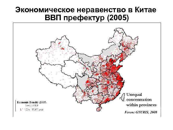 Экономическое неравенство в Китае ВВП префектур (2005) Unequal concentration within provinces 