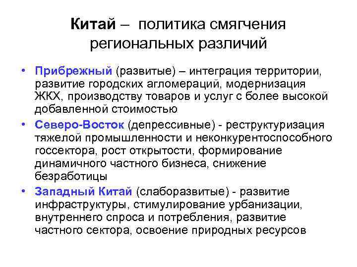 Китай – политика смягчения региональных различий • Прибрежный (развитые) – интеграция территории, развитие городских