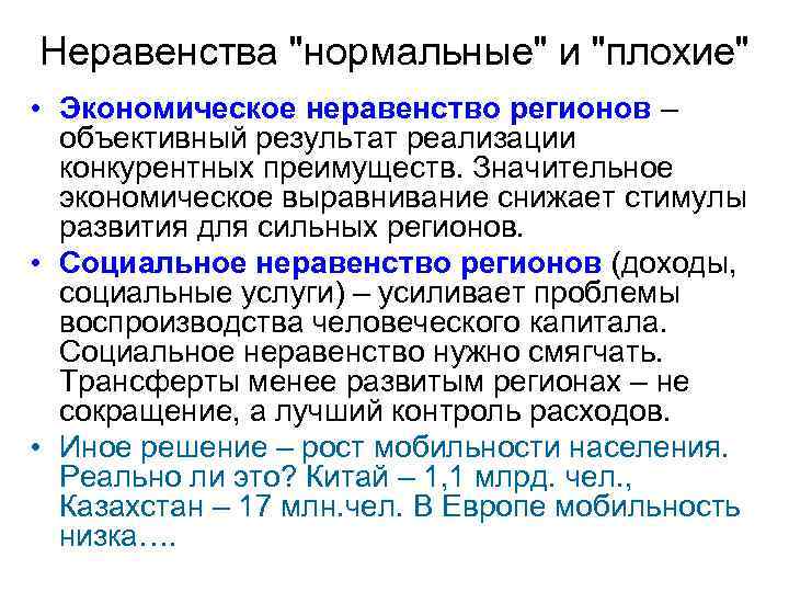 Экономическое выравнивание регионов. Причины экономического неравенства. Социальное и экономическое неравенство. Социальное неравенство регионов. Экономическое неравенство регионов.