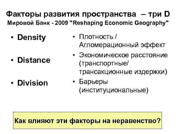 Фактор пространство. Агломерационный эффект. Факторы пространственного неравенства. Линейный агломерационный эффект. Новая экономическая география факторы.