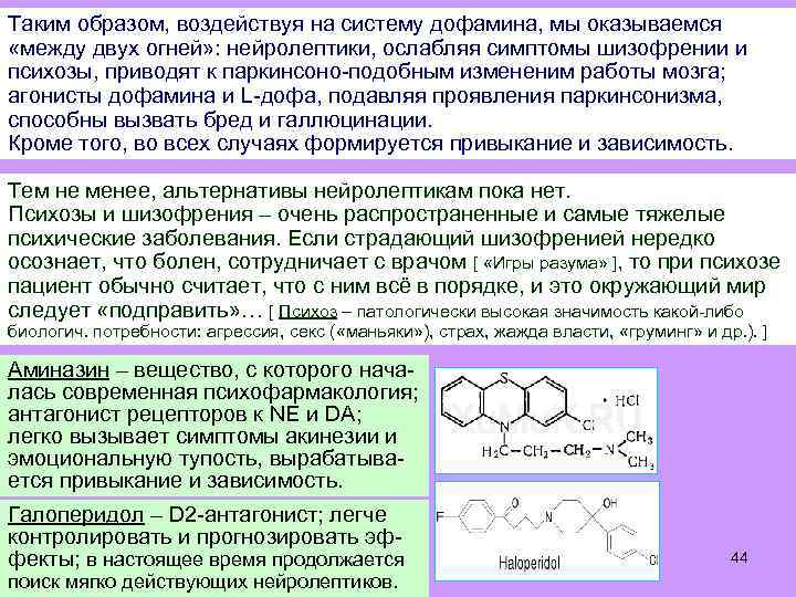 Таким образом, воздействуя на систему дофамина, мы оказываемся «между двух огней» : нейролептики, ослабляя