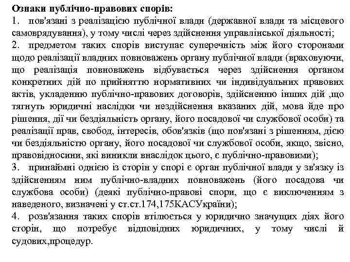 Ознаки публічно-правових спорів: 1. пов'язані з реалізацією публічної влади (державної влади та місцевого самоврядування),