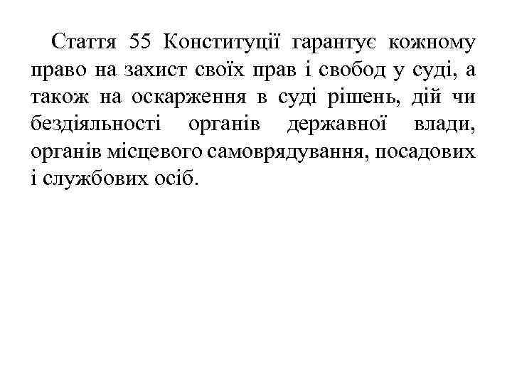 Стаття 55 Конституції гарантує кожному право на захист своїх прав і свобод у суді,