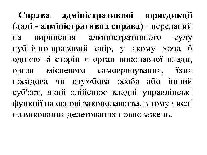 Cправа адміністративної юрисдикції (далі - адміністративна справа) - переданий на вирішення адміністративного суду публічно-правовий