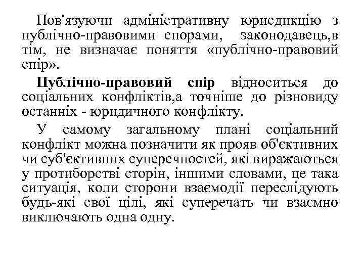 Пов'язуючи адміністративну юрисдикцію з публічно-правовими спорами, законодавець, в тім, не визначає поняття «публічно-правовий спір»