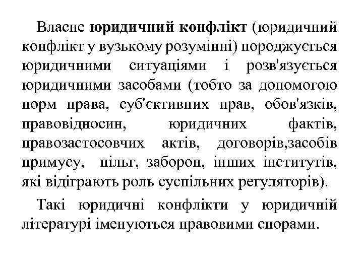 Власне юридичний конфлікт (юридичний конфлікт у вузькому розумінні) породжується юридичними ситуаціями і розв'язується юридичними