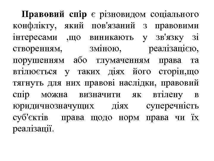 Правовий спір є різновидом соціального конфлікту, який пов'язаний з правовими інтересами , що виникають