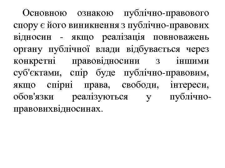 Основною ознакою публічно-правового спору є його виникнення з публічно-правових відносин - якщо реалізація повноважень