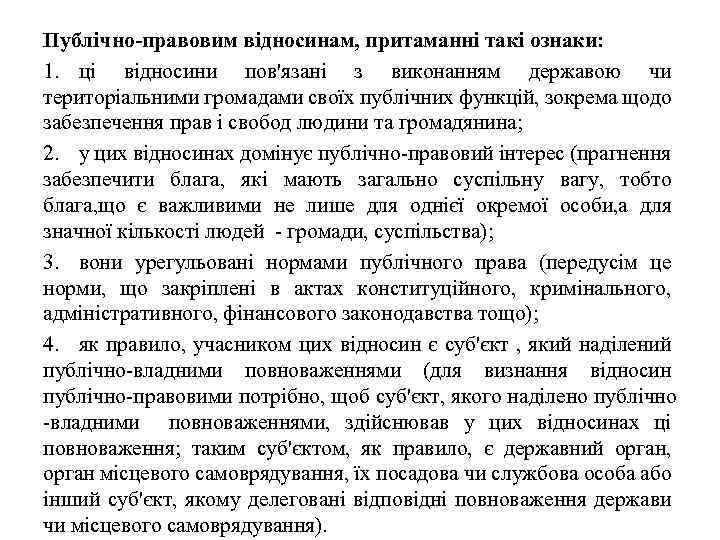 Публічно-правовим відносинам, притаманні такі ознаки: 1. ці відносини пов'язані з виконанням державою чи територіальними