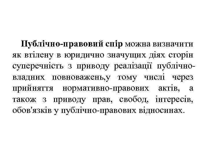 Публічно-правовий спір можна визначити як втілену в юридично значущих діях сторін суперечність з приводу