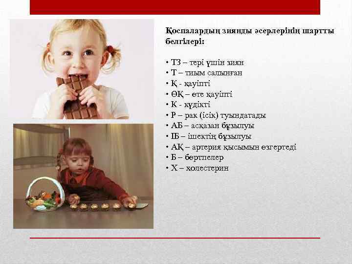 Қоспалардың зиянды әсерлерінің шартты белгілері: • ТЗ – тері үшін зиян • Т –