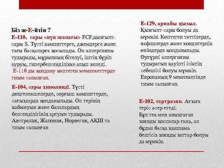 Біз ж-Е-йтін ? Е-110, сары «күн шапағы» FCF, қызғылтсары S. Түсті кәмпиттерге, джемдерге және