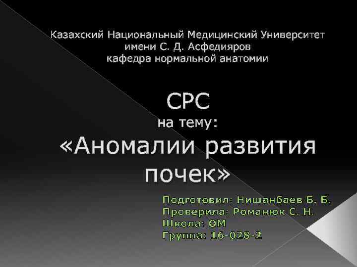 Казахский Национальный Медицинский Университет имени С. Д. Асфедияров кафедра нормальной анатомии СРС на тему: