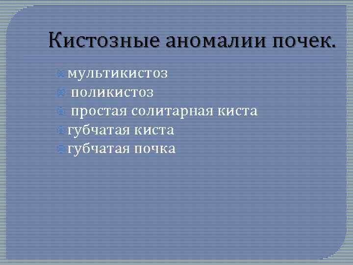 Кистозные аномалии почек. мультикистоз поликистоз простая солитарная киста губчатая почка 