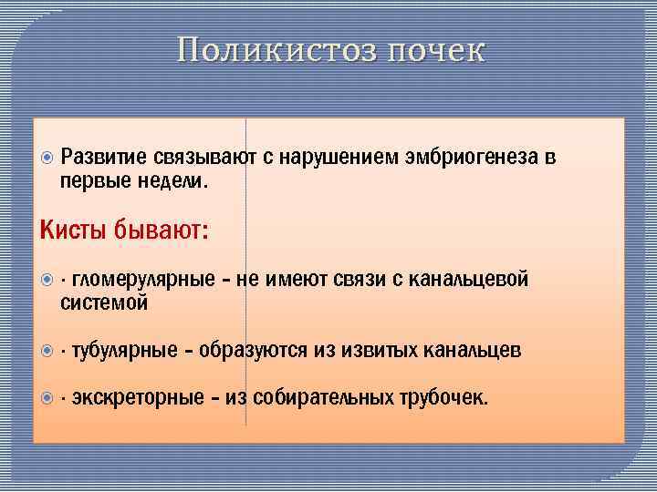 Поликистоз почек Развитие связывают с нарушением эмбриогенеза в первые недели. Кисты бывают: гломерулярные -